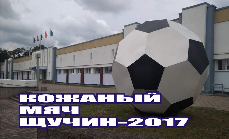 В Щучине подвели итоги областных соревнований «Кожаный мяч»