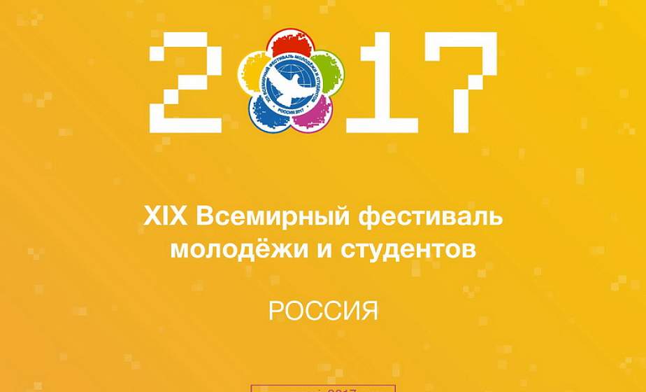 Гродненская молодежь примет участие в ХІХ Всемирном фестивале молодежи и студентов 