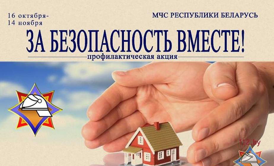 За безопасность вместе. Акция под таким названием стартовала на Гродненщине