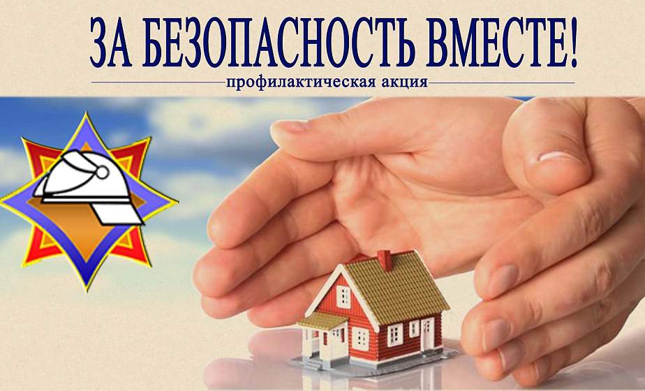 «За безопасность вместе»: акция МЧС стартовала в Гродненской области
