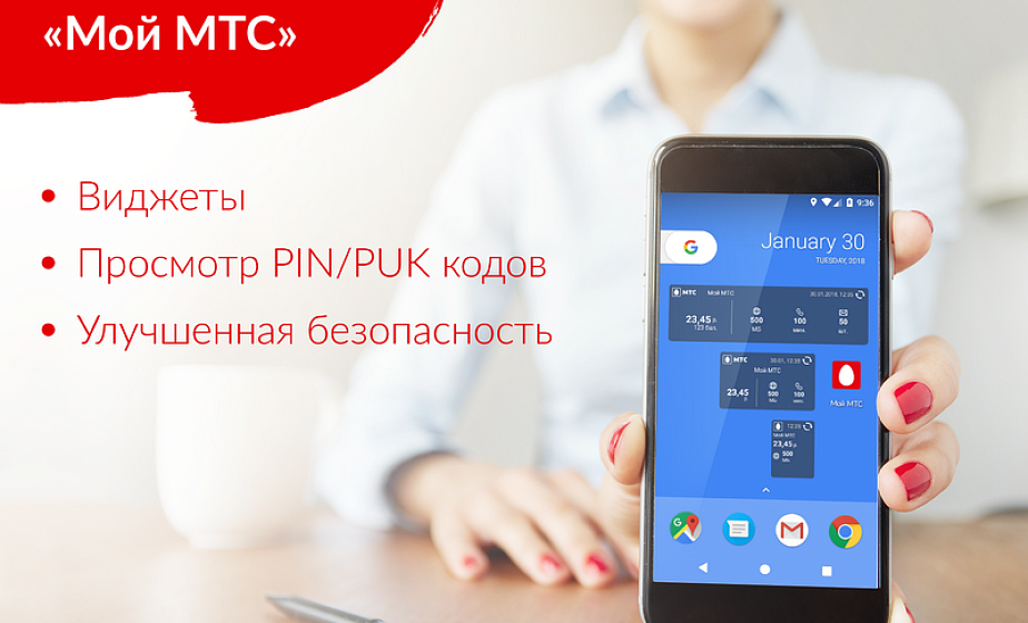 Новые возможности приложения «Мой МТС»: виджеты для Android и другие пожелания пользователей