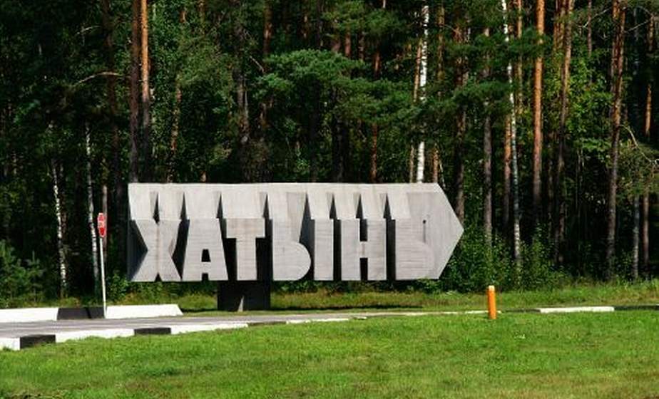 Хроника пылающей деревни. Директор мемориального комплекса "Хатынь" Артур Зельский - о реконструкции дня трагедии, страшном пожаре XVII века и создании музейной экспозиции