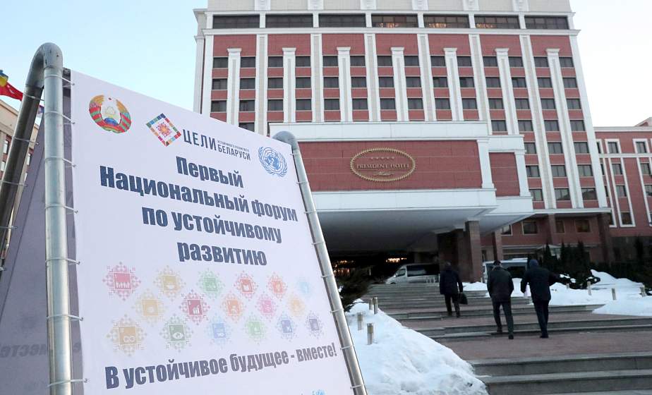 В Минске прошел первый Национальный форум по устойчивому развитию