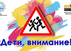 В Гродно стартует акция «Дети, внимание!»