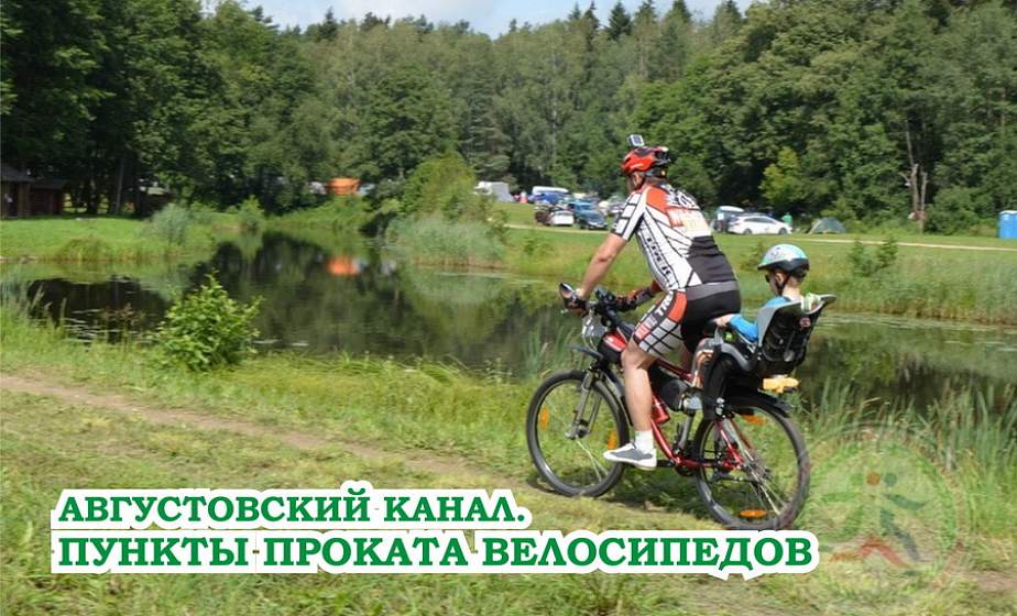 На Августовском канале оборудованы пункты проката велосипедов