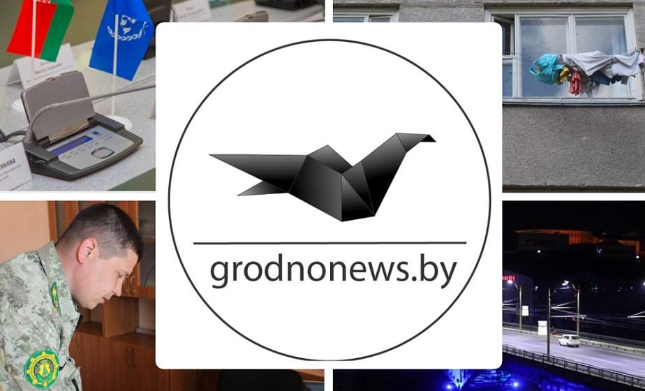 Если пропустили. Главное за четверг на сайте grodnonews.by