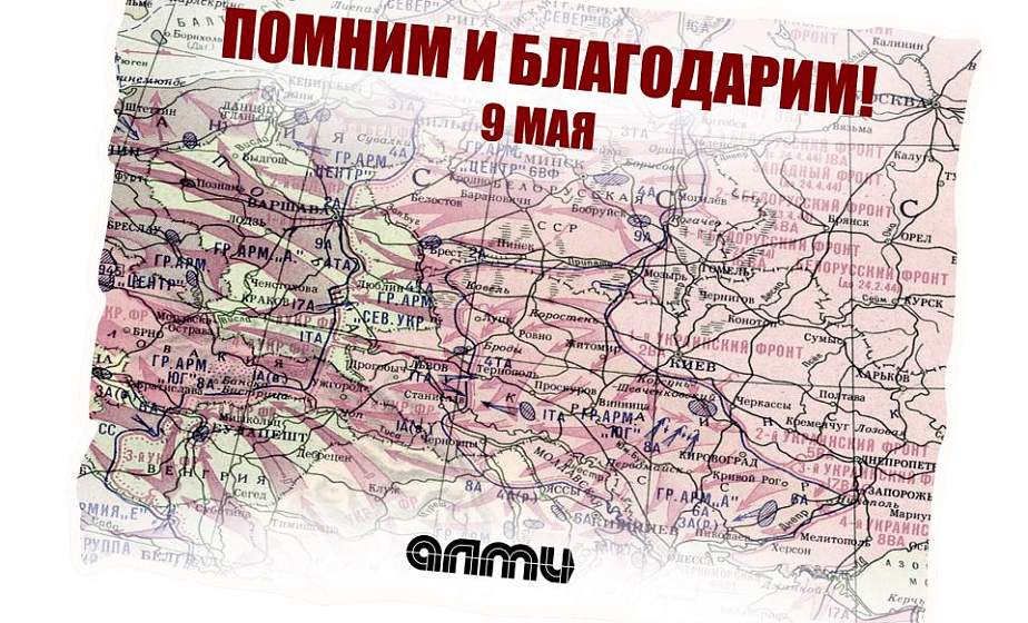 «АЛМИ» поздравляет с наступающим праздником 9 Мая, продолжая свой ежегодный проект «Помним и благодарим» 