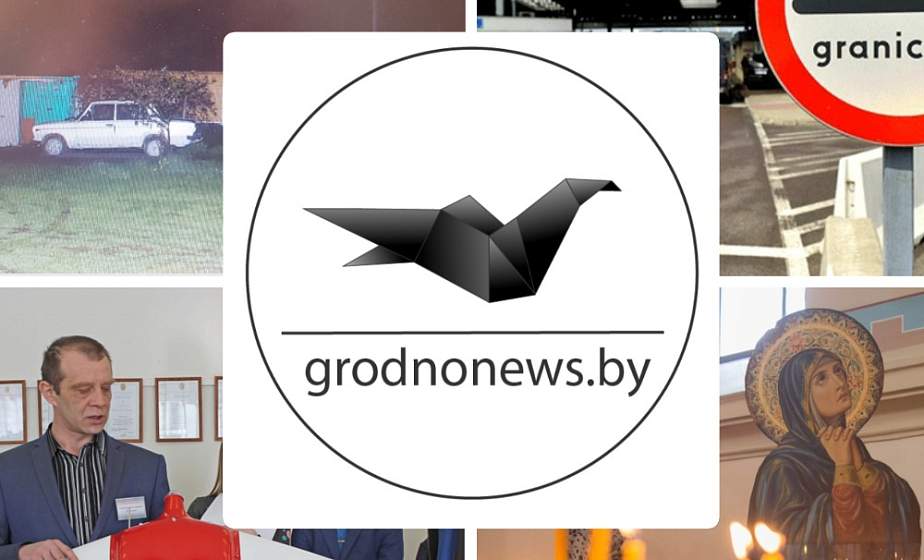 Если пропустили. Главное за вторник на сайте grodnonews.by