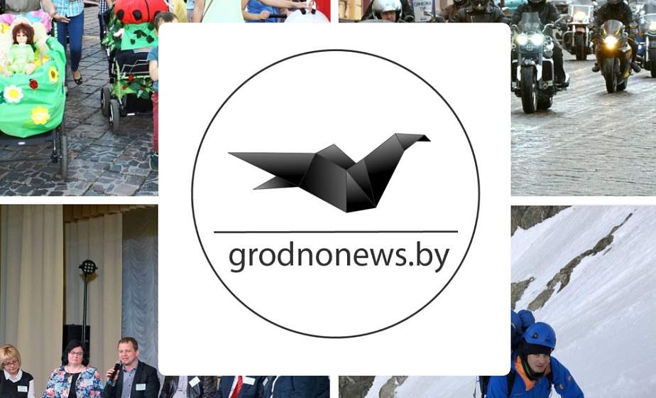 Если пропустили. Главное за вторник на сайте grodnonews.by