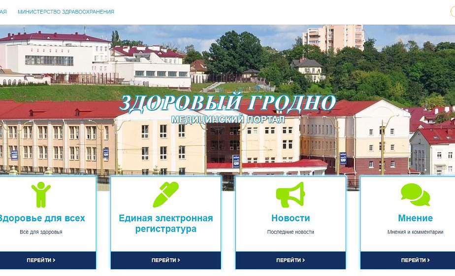  «Здоровый Гродно». В байнете появился  новый портал для медиков и пациентов