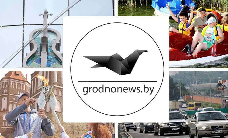 Если пропустили. Главное за вторник на сайте grodnonews.by