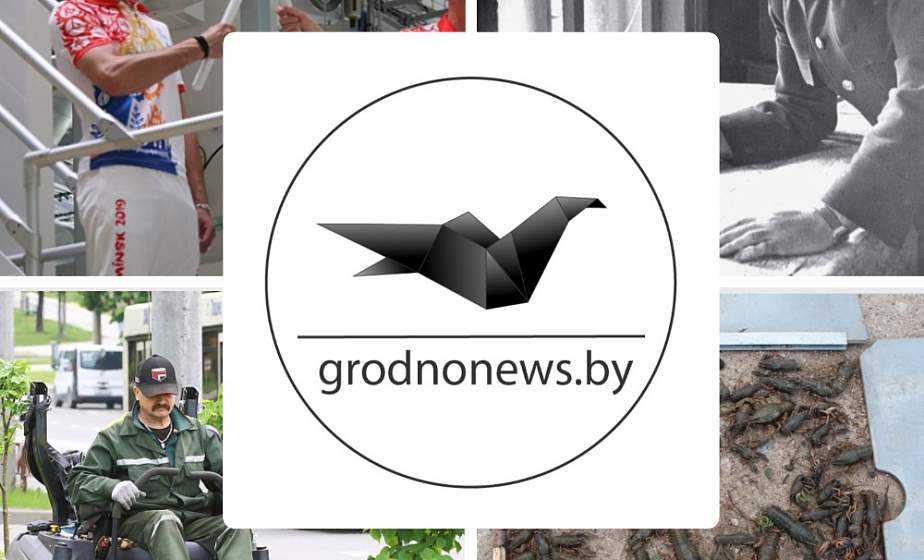 Если пропустили. Главное за среду на сайте grodnonews.by