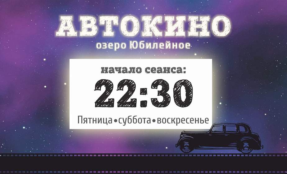 Автокино на Юбилейном озере открывает сезон 2019! 