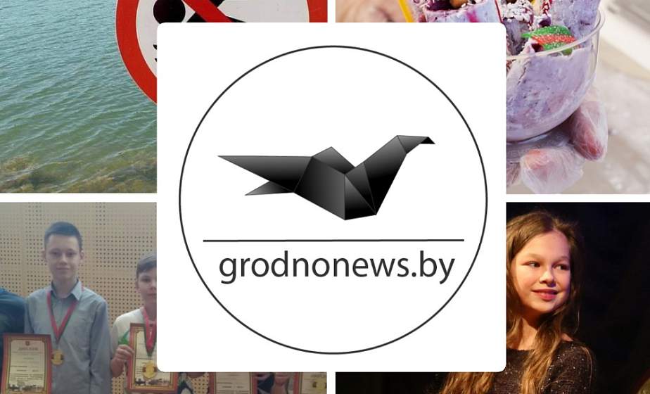 Если пропустили. Главное за воскресенье на сайте grodnonews.by