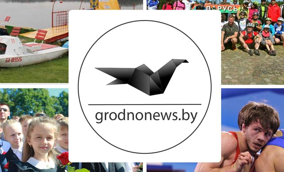 Если пропустили. Главное за пятницу на сайте grodnonews.by