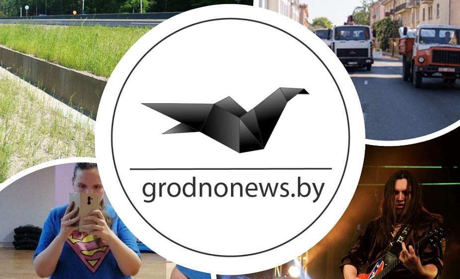 Если пропустили. Главное за среду на сайте grodnonews.by