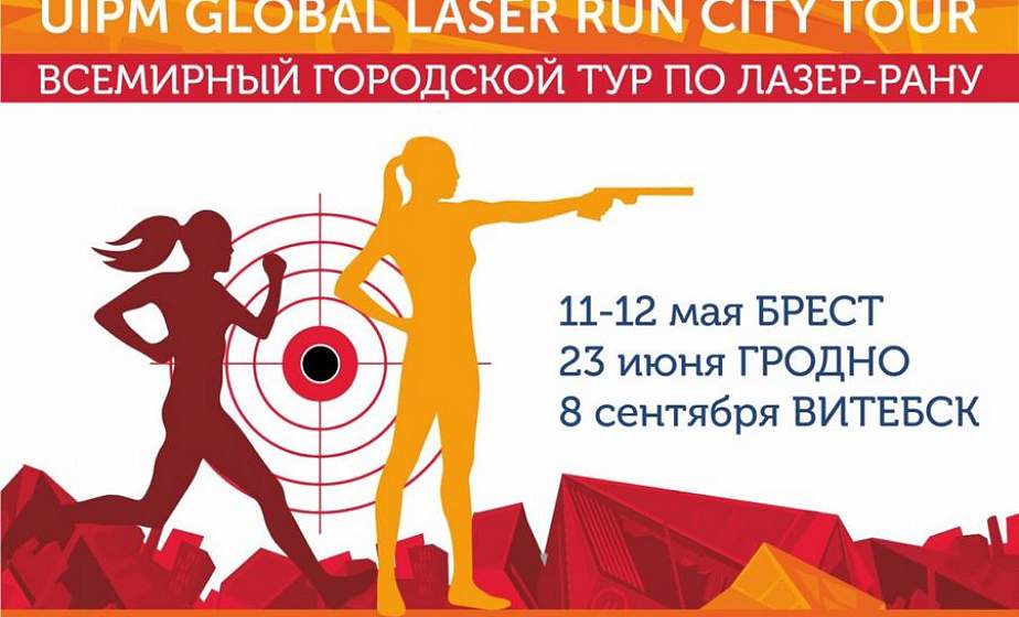 23 июня в парке Жилибера впервые в Гродненской области пройдут уникальные соревнования по лазер-рану