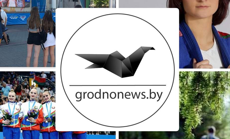 Если пропустили. Главное за воскресенье на сайте grodnonews.by 