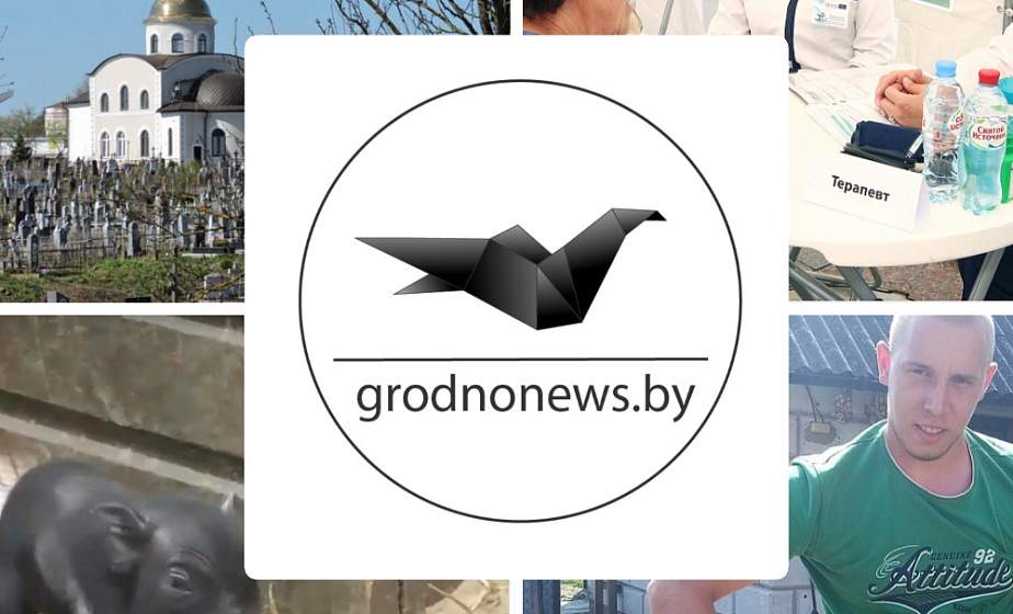  Если пропустили. Главное за вторник на сайте grodnonews.by