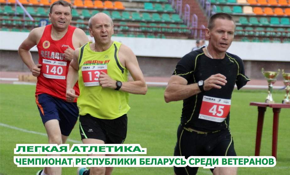 В Гродно на чемпионат Республики Беларусь по легкой атлетике среди ветеранов  приедут участники из 9 стран
