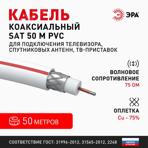 Кабель коаксиальный SAT 50м 75 Ом Cu, оплётка Cu 75% PVC белый 50м S-M-75-PVC50 Б0044620 ЭРА