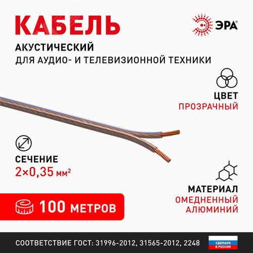 Акустический кабель 2х0,35 мм2 прозрачный, 100м A-35-S Б0048270 ЭРА