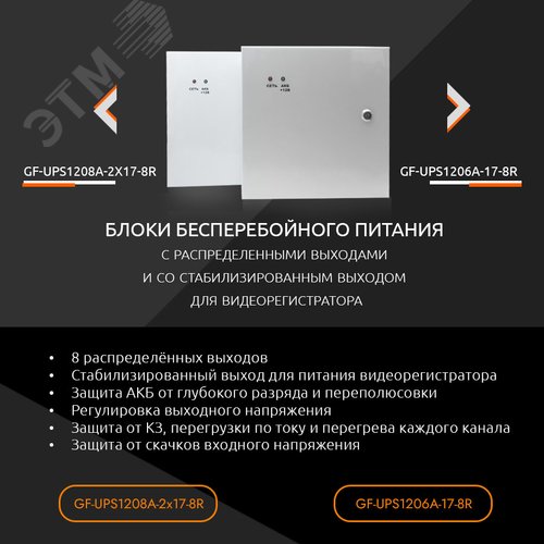 Блок бесперебойного питания 8 распределённых выходов по 0.65А GF-UPS1206A-17-8R Giraffe