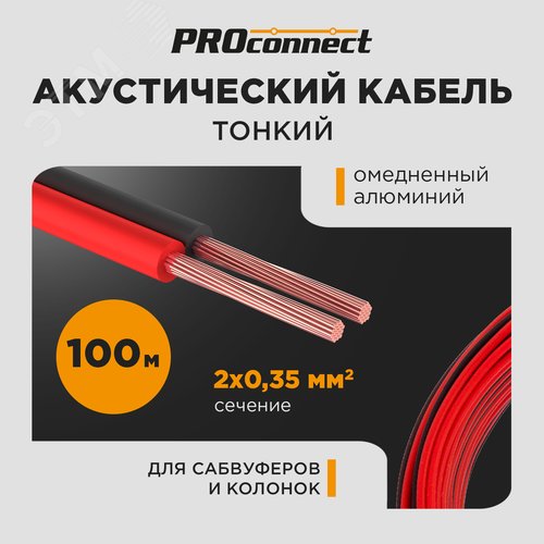 Кабель акустический ШВПМ 2х0.35 кв.мм красно-черный 100 м 01-6102-6 ProConnect
