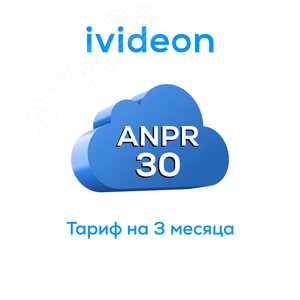 Тариф для распознавания номеров ANPR 30 на 1 камеру 3 месяца ANPR 30 3 месяца Ivideon