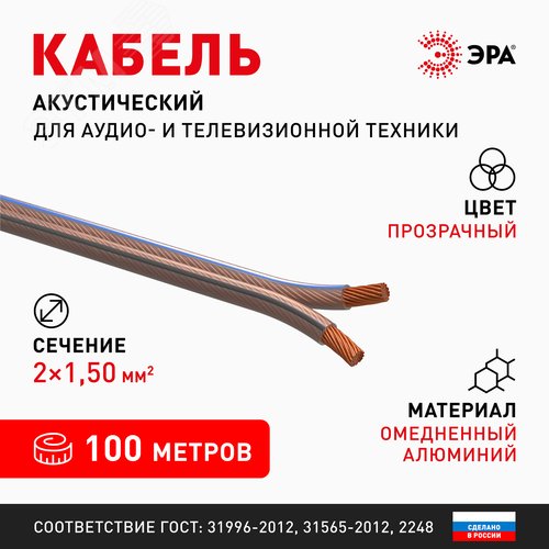 Акустический кабель 2х1,5 мм2 прозрачный 100м A-150-S Б0048274 ЭРА