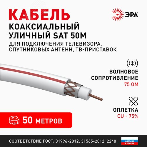 Кабель коаксиальный SAT 50м 75 Ом Cu, оплётка Cu 75% PVC белый 50м S-M-75-PVC50 Б0044620 ЭРА