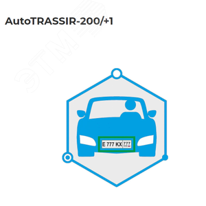 Дополнительный канал распознавания Auto до 200 км\ч (свыше 4 на 1 USB-ключ ) AutoTRASSIR-200/+1 TRASSIR