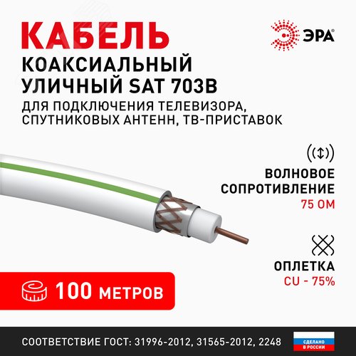 Кабель коаксиальный SAT 703 B 75 Ом Cu, оплётка Cu 75% PVC белый 100м S-B-75-PVC100 Б0044612 ЭРА