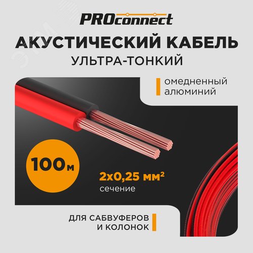 Кабель акустический 2х0,25 мм2, красно-черный, 100 м 01-6101-6 ProConnect