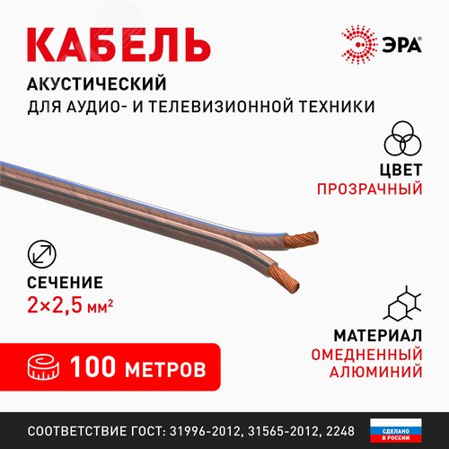Акустический кабель 2х2,5 мм2 прозрачный 100м A-250-S Б0048275 ЭРА