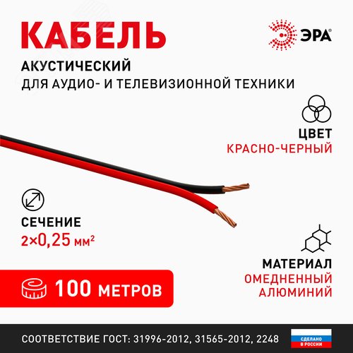 Акустический кабель 2х0,25 мм2 красно-черный 100м A-25-RB Б0048262 ЭРА