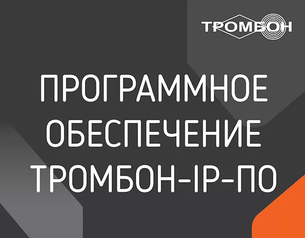 Программное обеспечение Тромбон IP-ПО