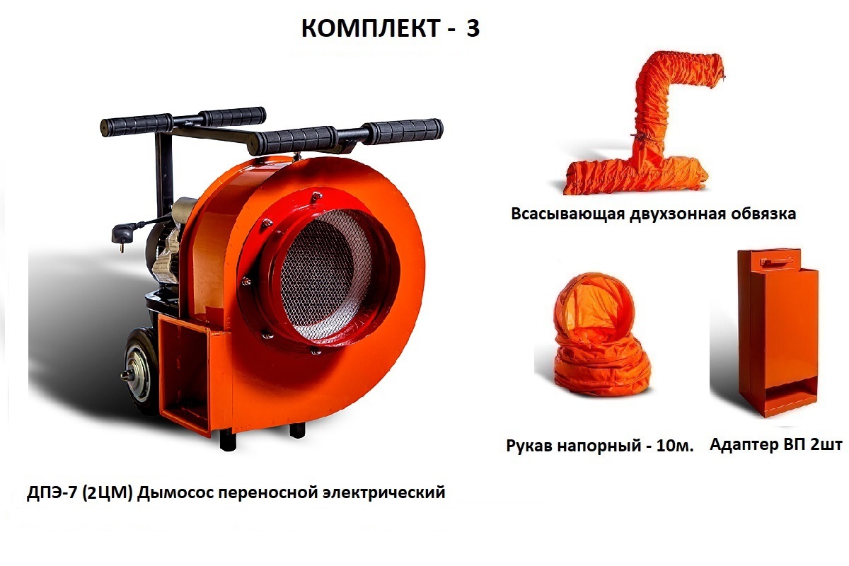 Дымосос комплект ДПЭ-7 (2ЦМ) Комплект-3