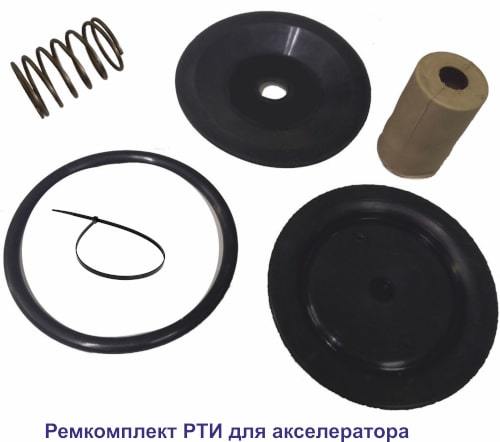 Ремкомплект для акселератора