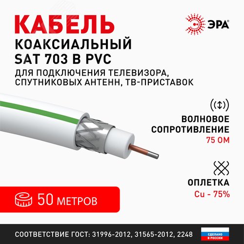 Кабель коаксиальный SAT 703 B 75 Ом Cu, оплётка Cu 75% PVC белый 50м S-B-75-PVC50 Б0044615 ЭРА