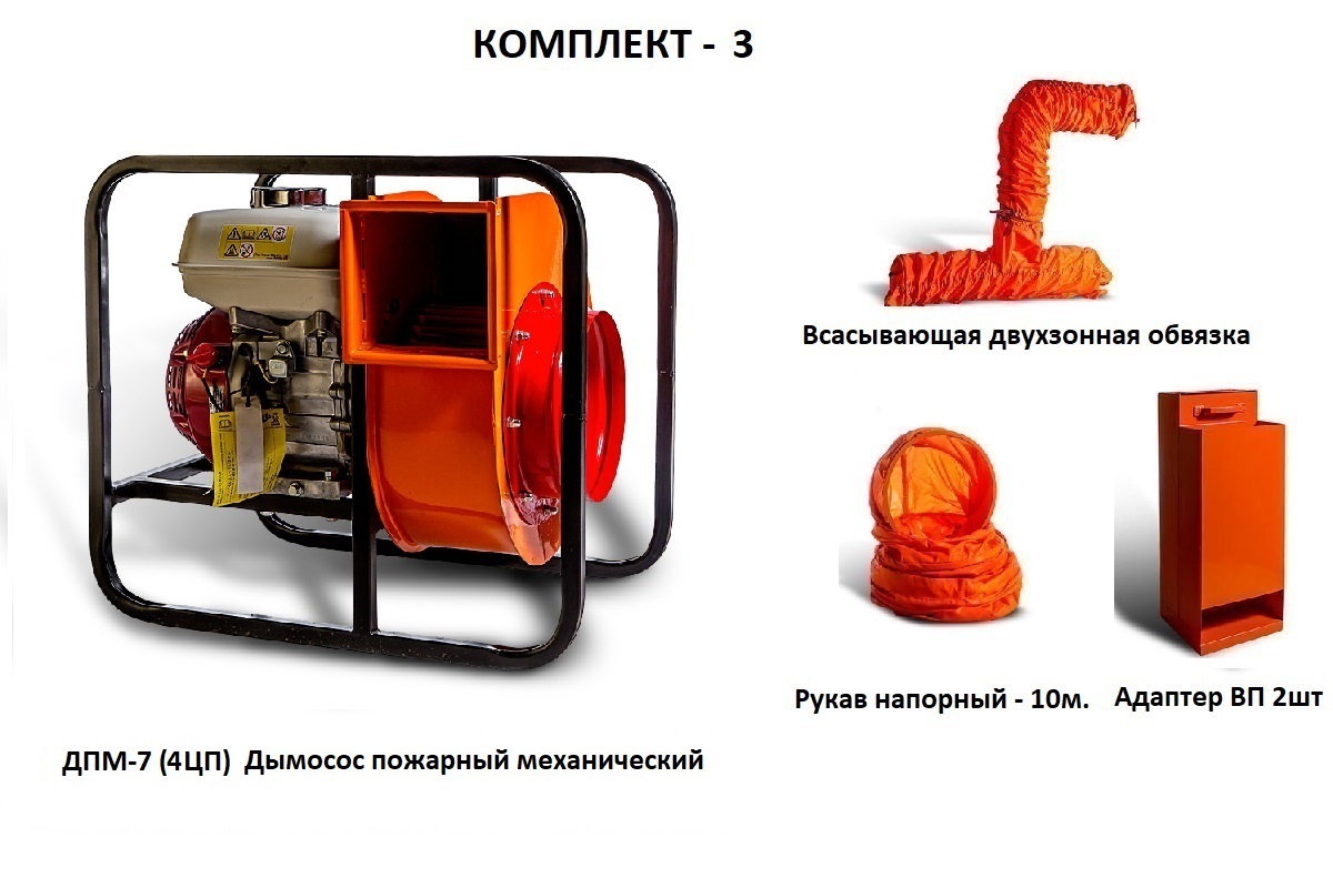 Дымосос для боевых пожарных расчетов ДПМ-7 (4ЦП) Комплект-3