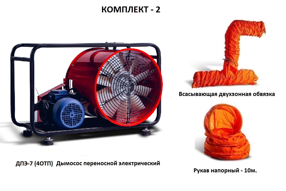 Дымосос для боевых пожарных расчетов ДПЭ-7 (4ОТП) Комплект-2