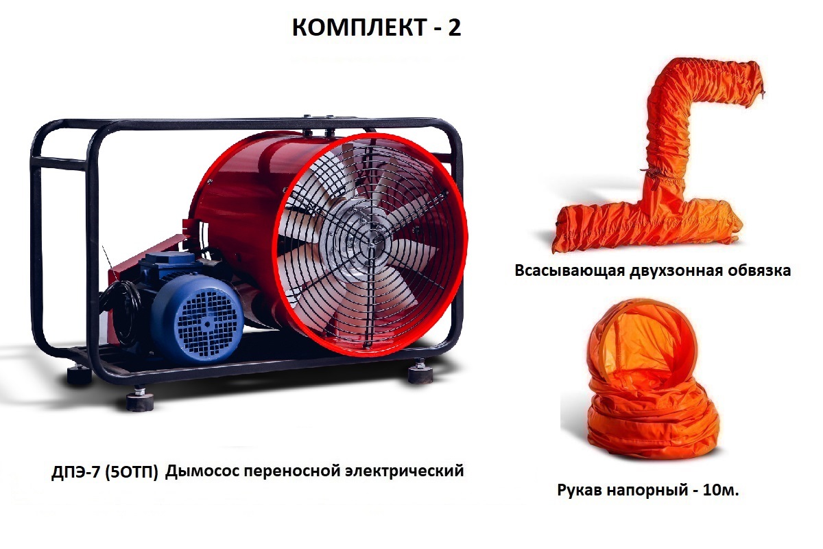 Дымосос для боевых пожарных расчетов ДПЭ-7 (5ОТП) Комплект-2
