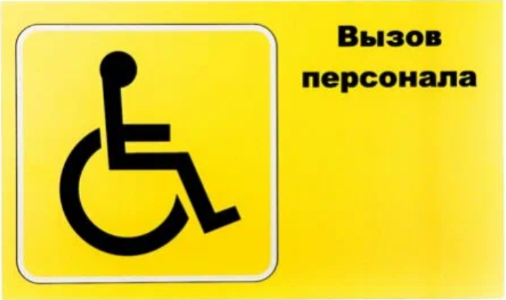 Табличка "Вызов персонала" для инвалидов (горизонтальная)