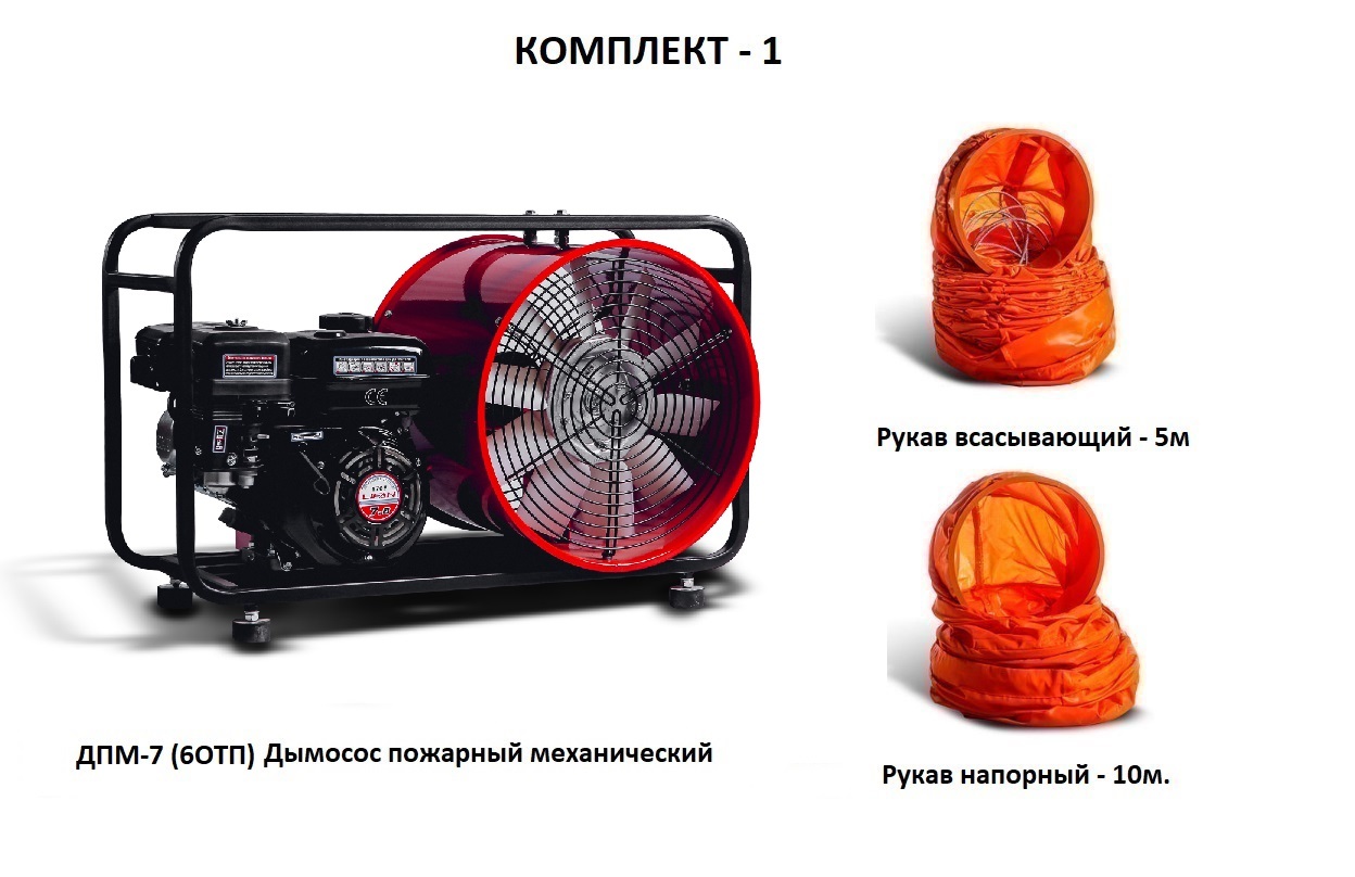 Дымосос для боевых пожарных расчетов ДПМ-7 (6ОТП) Комплект-1