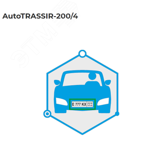 Система распознавания автономеров (LPR) до 200 км\ч. 4 канала распознавания AutoTRASSIR-200/4 TRASSIR