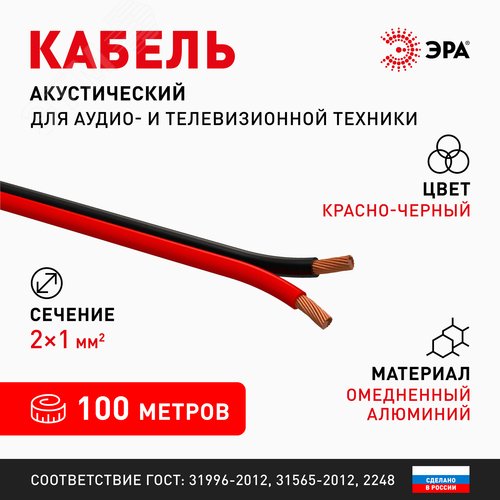 Акустический кабель 2х1,00 мм2 красно-черный, 100м A-100-RB Б0048266 ЭРА