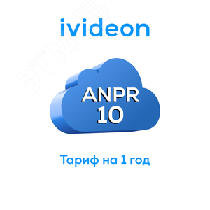 Тариф для распознавания номеров ANPR 10 на 1 камеру 1 год ANPR 10 1 год Ivideon