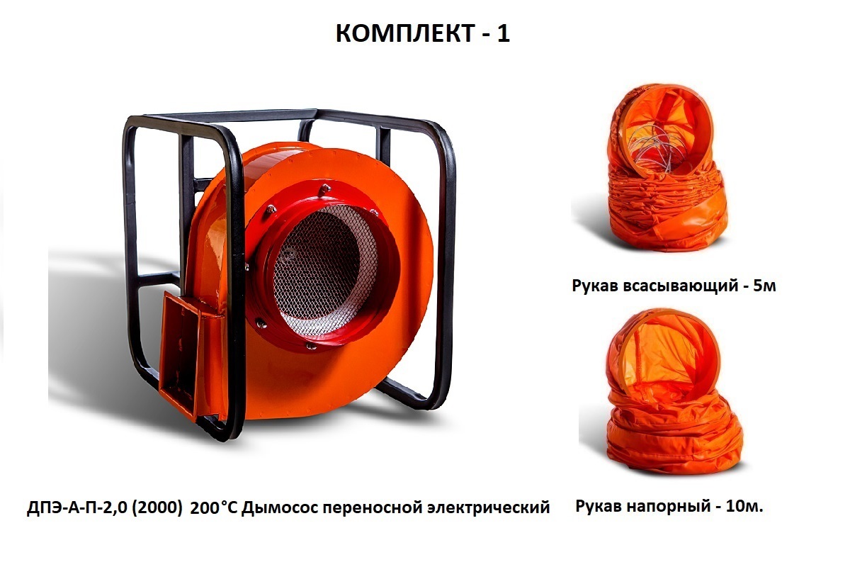 Дымосос комплект ДПЭ-А-П-2,0 (2000) 200 °С Комплект-1