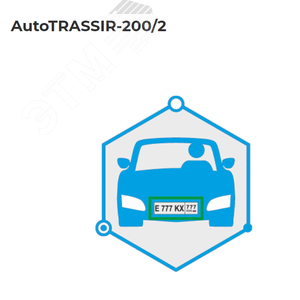 Система распознавания автономеров (LPR) до 200 км\ч 2 канала распознавания AutoTRASSIR-200/2 TRASSIR